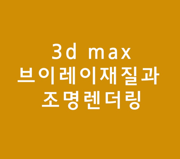 3d max 브이레이재질과 조명렌더링