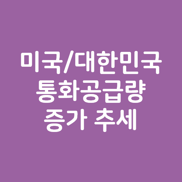 미국 통화공급량 M1 M2 증가추세와 대한민국 통화량