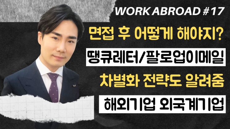  17강) 땡큐레터 팔로업이메일 영문 양식 | 면접 후 차별화 전략 | 외국계취업 | 해외 금융권취업