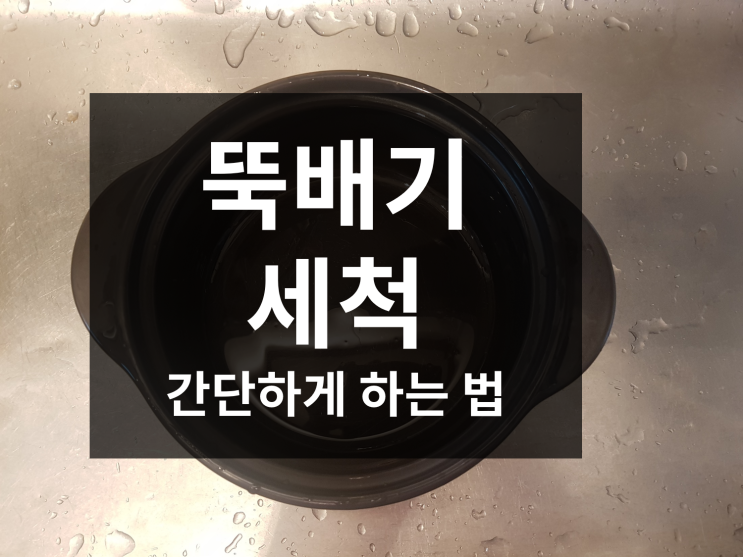  뚝배기세척, 계란찜 할때 마다 설거지가 고민이라면!