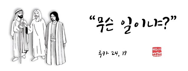 “무슨 일이냐?” “무슨 일이냐?”