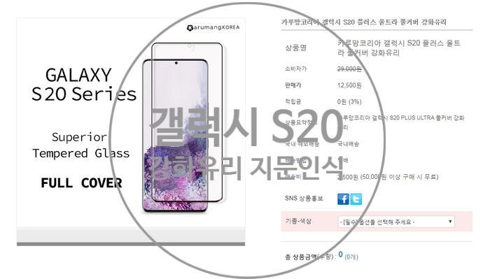  갤럭시 S20 강화유리 카루망코리아 직접 구입 지문인식 솔직 후기~