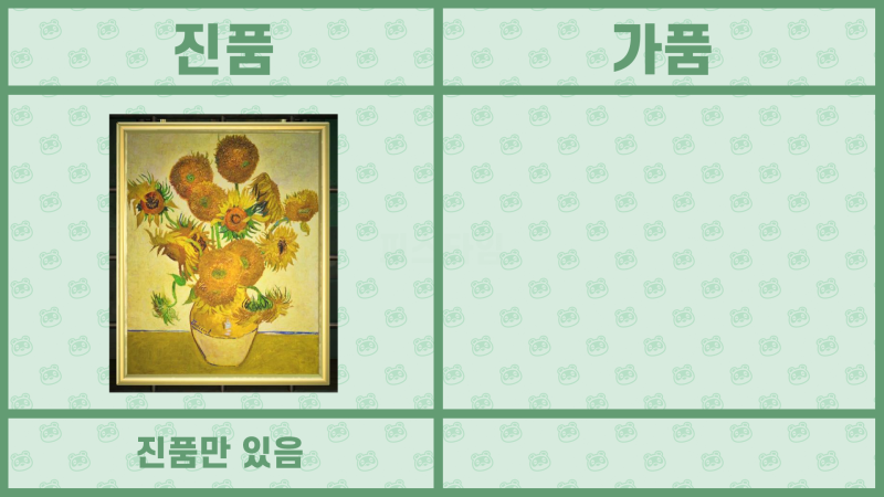모여봐요 동물의 숲 공략 - 모동숲 여욱 미술품(명화) 진품, 가품 / 가짜 구분법 : 네이버 블로그 모여봐요 동물의 숲 공략 - 모동숲 여욱 미술품(명화) 진품, 가품 / 가짜 구분법 : 네이버 블로그