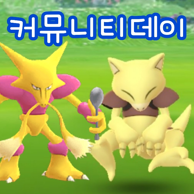  포켓몬고 캐이시 커뮤니티데이 : 초능력 포켓몬의 수수께끼를 풀어라! 리서치 공략