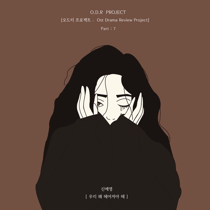  신예영-우리 왜 헤어져야 해