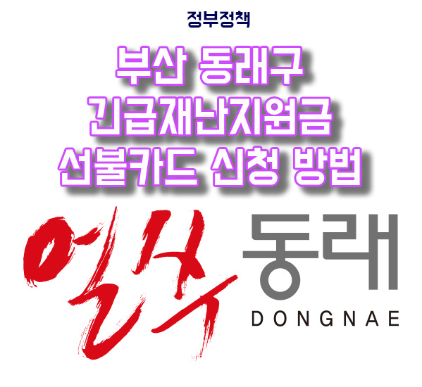  부산 동래구 긴급재난지원금 경제활성화 선불카드 신청/수령 방법