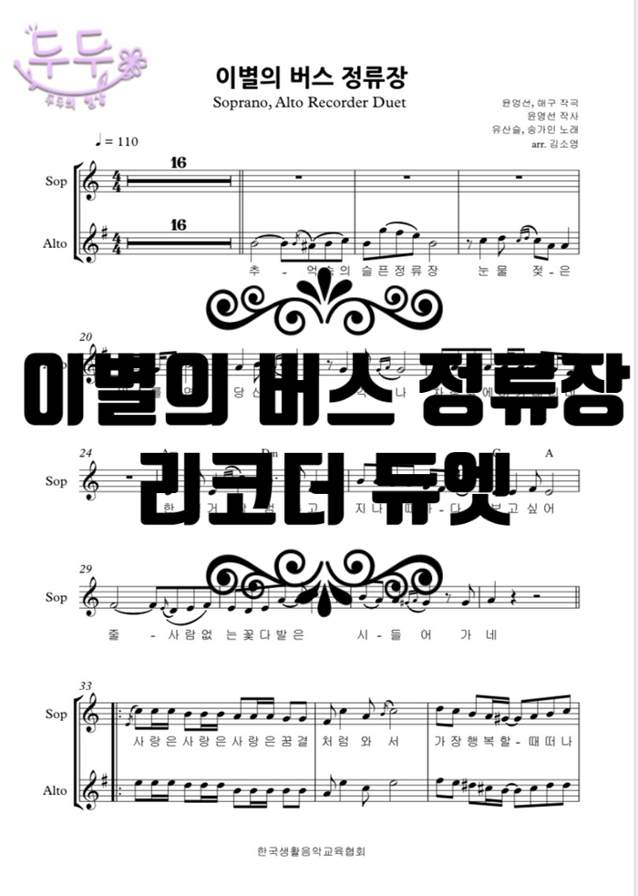  이별의 버스정류장 리코더 듀엣<소프라노&알토> 이조악보,MR파일 첨부.