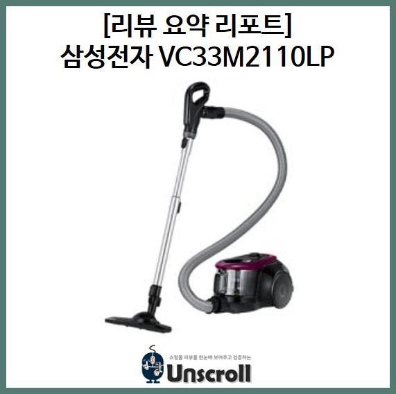  삼성전자 청소기 VC33M2110LP [리뷰 요약 리포트]