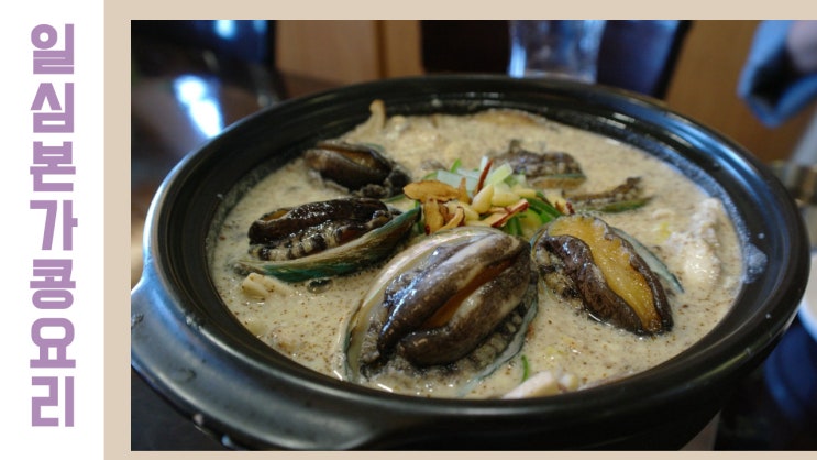 남양주 콩요리맛집. 일심본가콩요리 건강함과 맛이 공존하는 팔당맛집