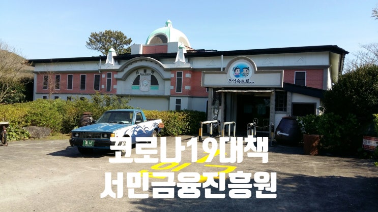 코로나19 지원대책 서민금융진흥원
