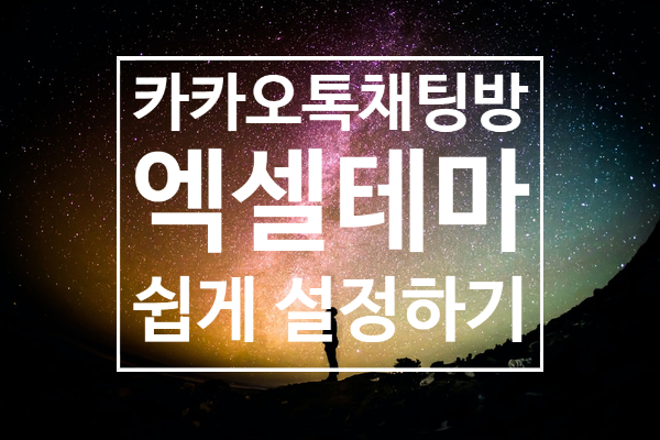 카카오톡 직장에서 사용하는 팁! 엑셀테마로~ 카카오톡 직장에서 사용하는 팁! 엑셀테마로~