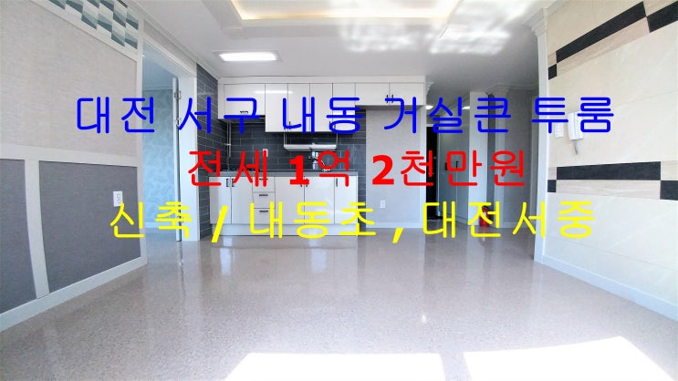  대전 서구 내동 크게 나온 신축 거실큰 투룸 전세 매물입니다 ^^