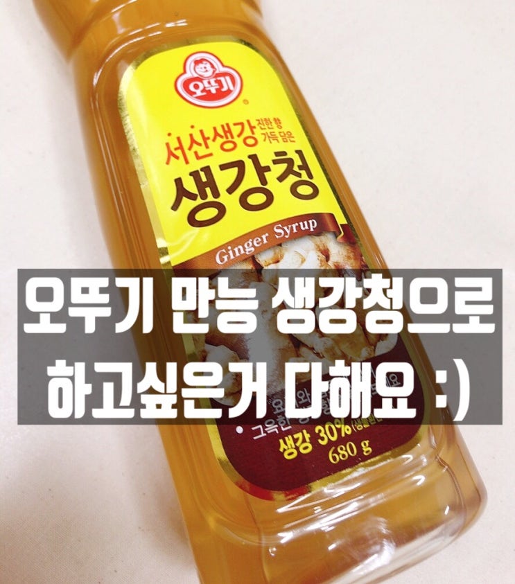  이것이 바로 만능 생강청 ! 오뚜기 생강청으로 세상- 간단하게 먹기 :)