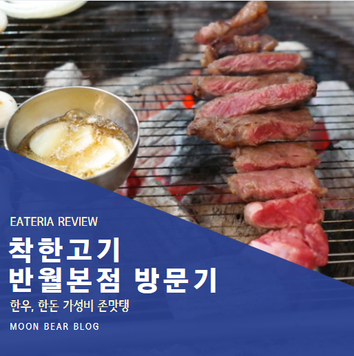  착한고기반월본점 안산시 팔곡동 한우 회식