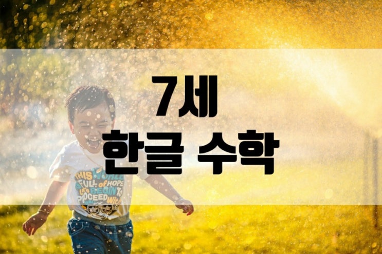  어쩌다 홈스쿨 7세 한글 수학