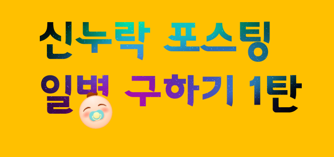 신누락 포스팅 일병 구하기 - 1탄