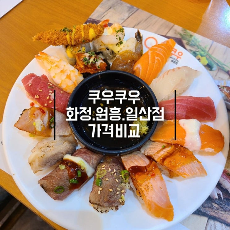  화정점 쿠우쿠우] 로봇이 서빙하는 초밥 뷔페_ 원흥점,일산호수점 비교+가격다름