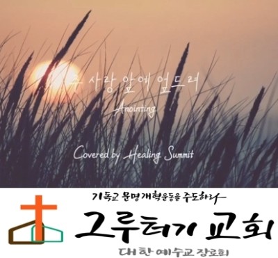 4월 25일 토요일 "주 사랑 앞에 엎드려" 그 인자하심 경배해- 어노인팅 4월 25일 토요일 "주 사랑 앞에 엎드려" 그 인자하심 경배해- 어노인팅