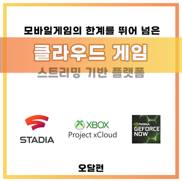 [클라우드게임] 지포스나우, xCloud, STADIA, PC와 모바일의 경계를 허물다