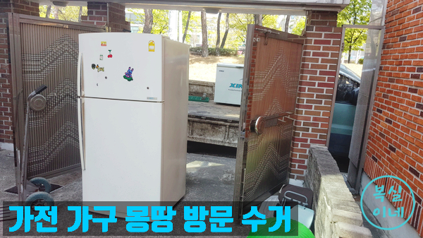  반갑습니다 구미시 여러분. 언제든 친절 구미가구수거 구미유품정리는 여기가 잘해요. 크고 작은 살림 집정리 수거 대행