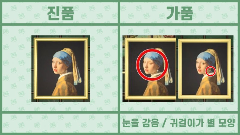 모여봐요 동물의 숲 공략 - 모동숲 여욱 미술품(명화) 진품, 가품 / 가짜 구분법 : 네이버 블로그 모여봐요 동물의 숲 공략 - 모동숲 여욱 미술품(명화) 진품, 가품 / 가짜 구분법 : 네이버 블로그