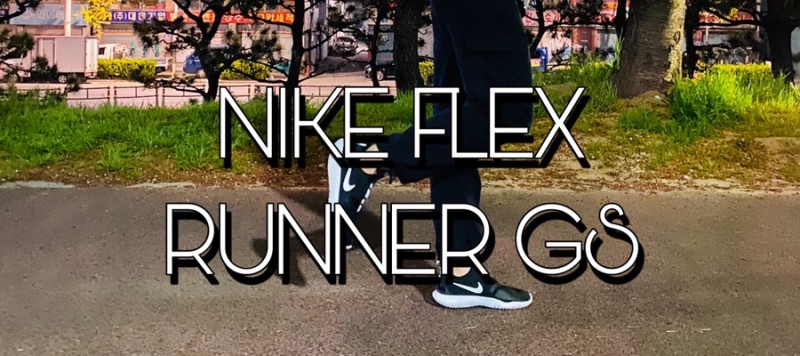 신발 후기] 가볍고 편안한 운동화가 필요하다면 Nike Flex Runner Gs(나이키 플렉스 러너 그레이드스쿨) : 네이버 블로그