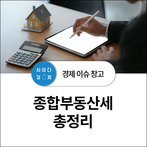  종부세(종합부동산세) 총정리! 뜻, 과세대상, 세율, 계산법, 납부시기(기한), 공동명의