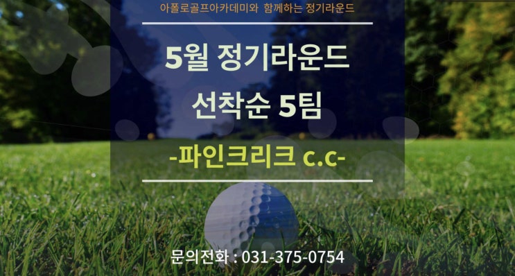  동탄골프 아폴로골프아카데미 월례회
