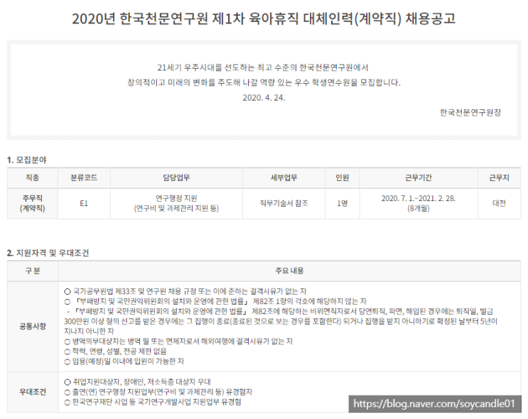 [채용][한국천문연구원] 2020년 제1차 육아휴직 대체인력(계약직) 채용공고