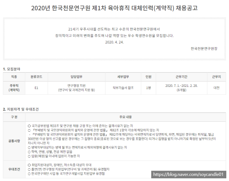  [채용][한국천문연구원] 2020년 제1차 육아휴직 대체인력(계약직) 채용공고