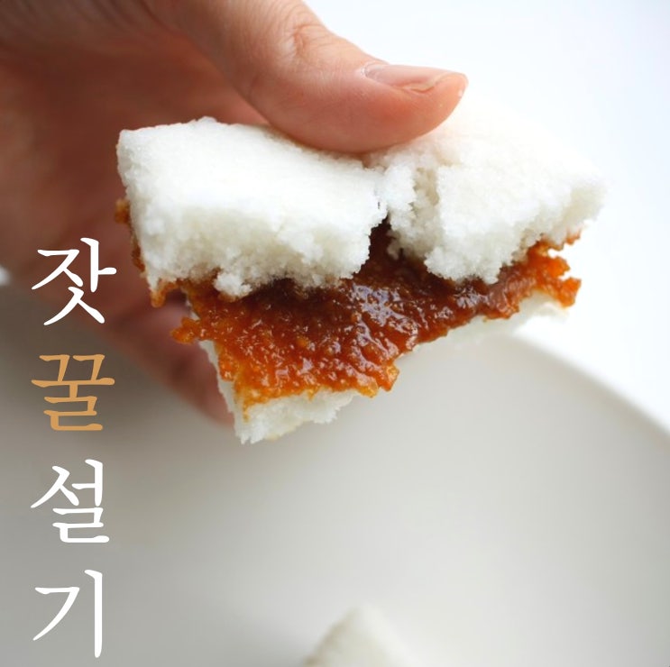  간단식사 고소한 잣 꿀설기, 백설기 후기