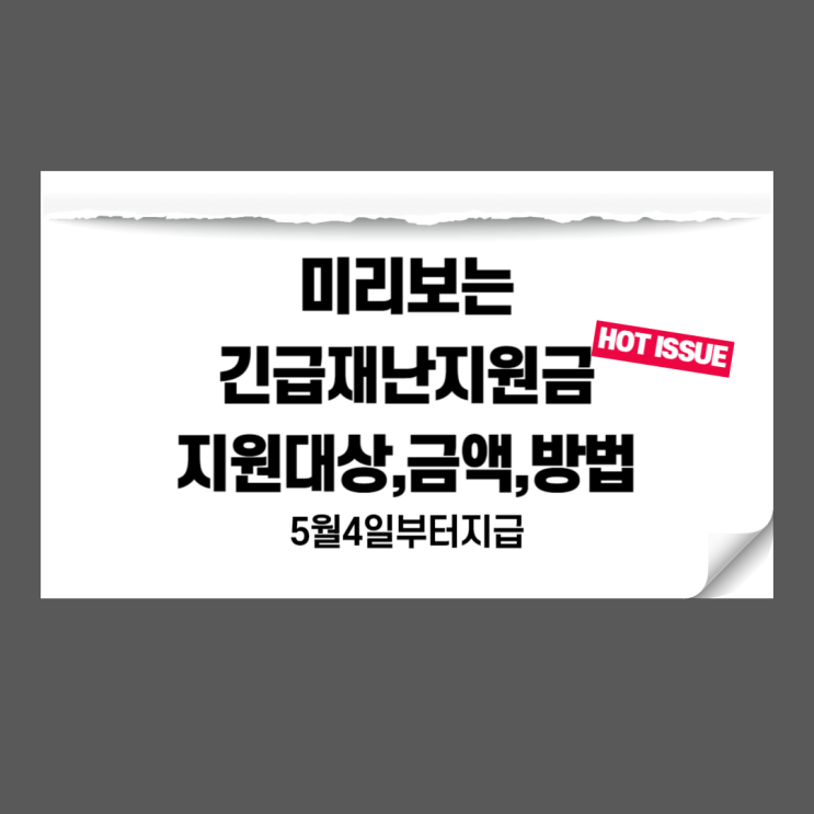  미리보는 국가정부 긴급재난지원금 전국민확대 5월4일 지급, 기준, 대상, 지원금 정리