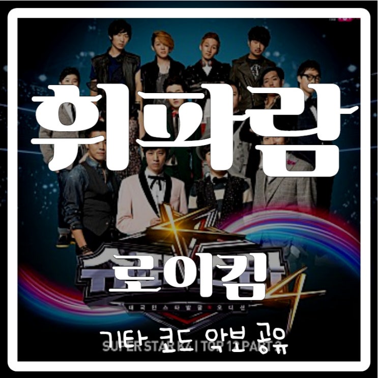 로이킴 - 휘파람 기타 코드 악보 로이킴 - 휘파람 기타 코드 악보