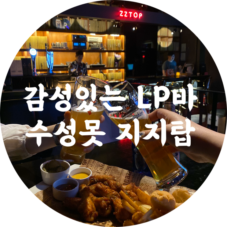  수성못 술집 : 지지탑/분위기 좋은 이색데이트 코스 추천