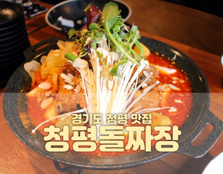  청평중국집 매운갈비찜 엄지척 청평돌짜장