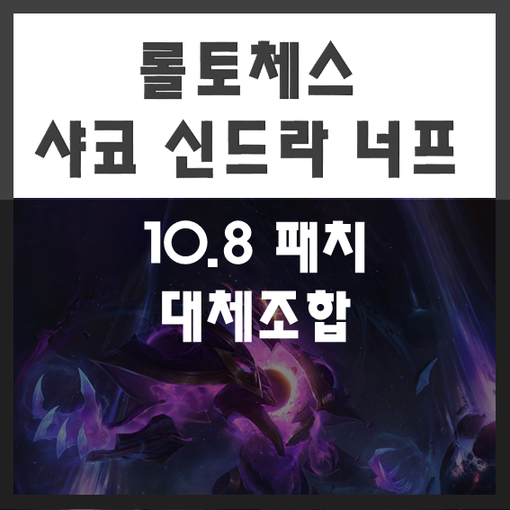  롤토체스 샤코 신드라 너프 - 꿀 빨기 좋은 롤체 조합은? [10.8패치]