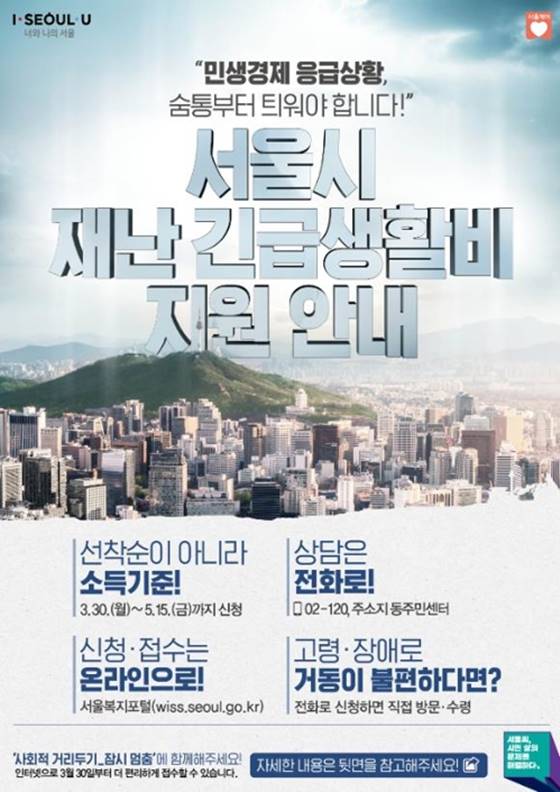 서울시 재난긴급생활비 지원금 신청방법