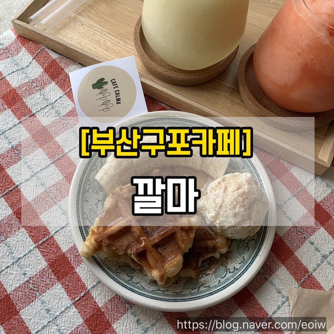 [부산구포카페] 깔마(calma)