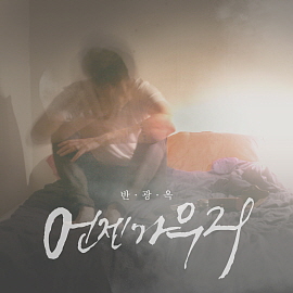  반광옥-언젠가 우리