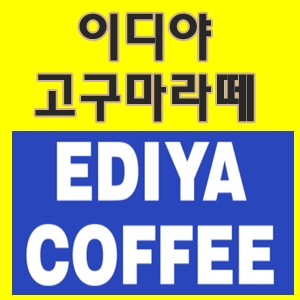  이디야고구마라떼