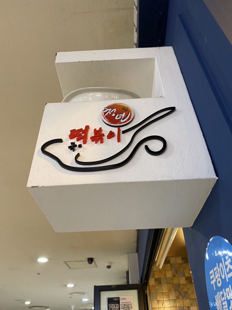  수서역 청년 국물떡볶이 테이크아웃, 떡튀순