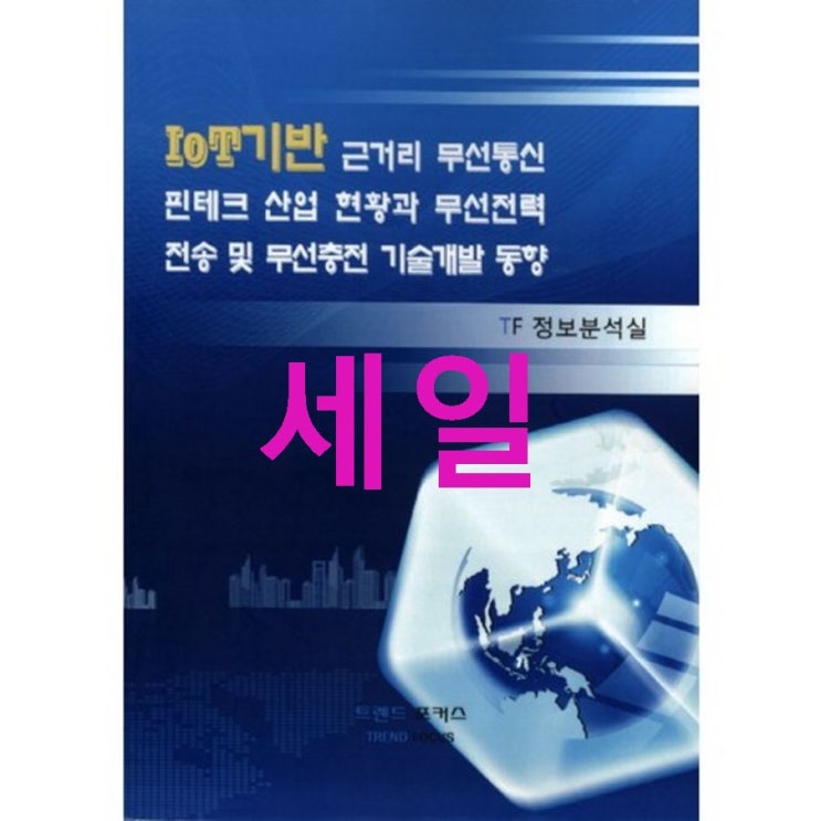  트렌드포커스 IoT기반 근거리 무선통신 핀테크 산업 현황과 무선전력 전송 및 무선충전 기술개발 동향_TF정보분석실_2015 둘러보고