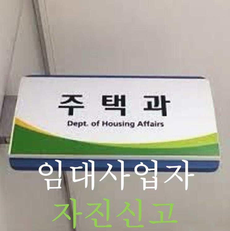  임대사업자 자진신고 안내문 내용, 방법