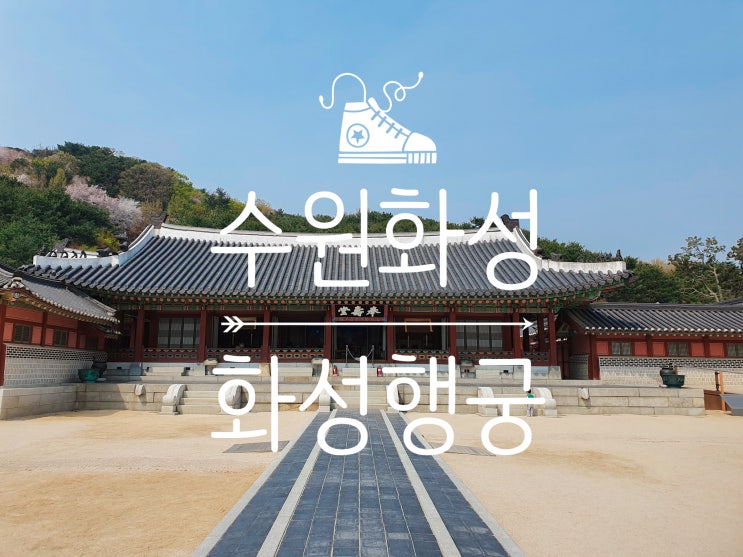  경기도 가볼만한곳 , 수원화성, 화성행궁, 아이와 함께 느긋한 나들이