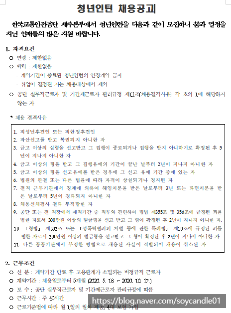 [채용][한국교통안전공단] 제주본부 청년인턴(국가자격시험 지원) 채용 공고