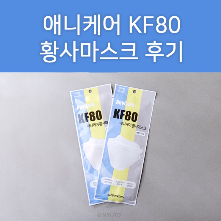  애니케어 황사마스크 KF80 대형 착용후기 : 성인여성 기준 착용 시 턱 부분이 떠요 (비교사진/장점 단점/사이즈 정보)