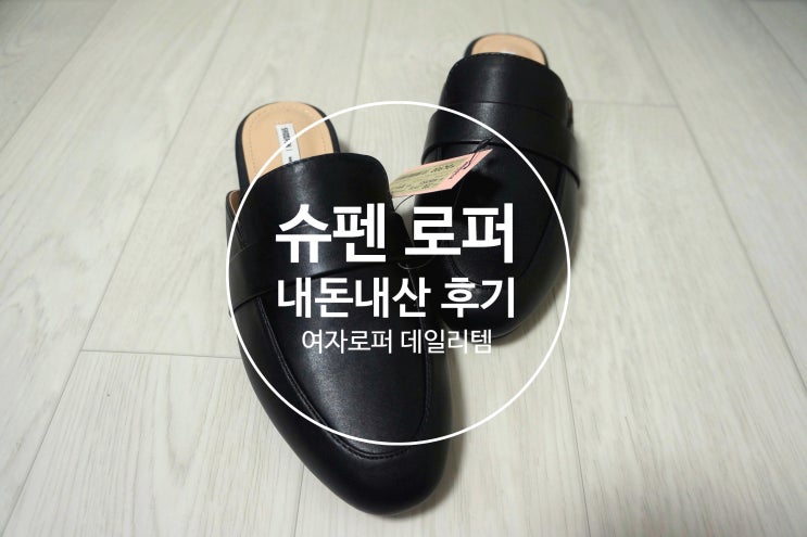 데일리 여자로퍼로 슈펜 로퍼 Flex 해버렸지 뭐야! 데일리 여자로퍼로 슈펜 로퍼 Flex 해버렸지 뭐야!
