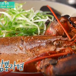 ❤편스토랑 이정현 랍스터 해물짬뽕라면 레시피 (펀스토랑)