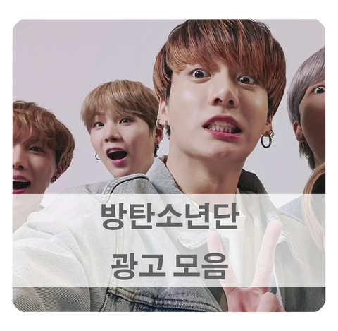  [방탄소년단 광고] bts 갤럭시 S20, 바디프랜드 cf 등