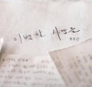  한동근 & 최효인-우리가 사랑했던 곳에 우리